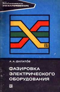 Библиотека электромонтера, выпуск 458. Фазировка электрического оборудования — обложка книги.