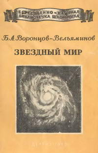 Естественно-научная библиотечка школьника. Звездный мир — обложка книги.