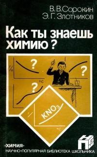 Научно-популярная библиотека школьника. Как ты знаешь химию? — обложка книги.