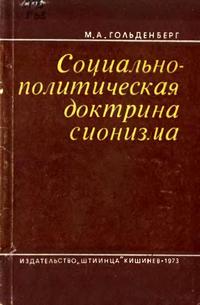 Социально-политическая доктрина сионизма — обложка книги.