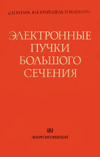 Электронные пучки большого сечения — обложка книги.