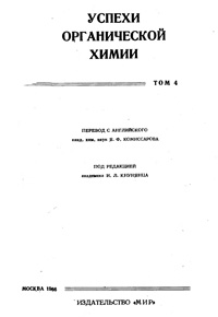 Успехи органической химии. Т. 4 — обложка книги.