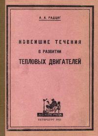 Новейшие течения в развитии тепловых двигателей — обложка книги.