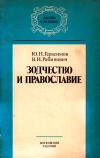 Беседы о религии. Зодчество и православие — обложка книги.