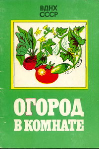 Огород в комнате — обложка книги.