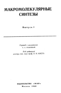 Макромолекулярные синтезы. Выпуск 1 — обложка книги.