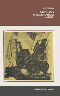 Рассказы о поделочном камне — обложка книги.