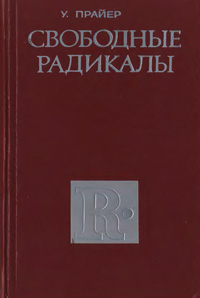 Свободные радикалы — обложка книги.