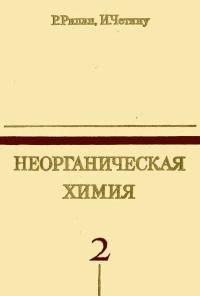 Неорганическая химия. Том 2. Химия металлов — обложка книги.