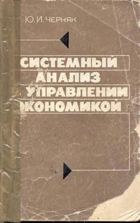 Системный анализ в управлении экономикой — обложка книги.