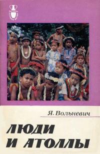 Рассказы о странах Востока. Люди и атоллы — обложка книги.