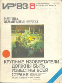 Изобретатель и рационализатор №06/1983 — обложка журнала.
