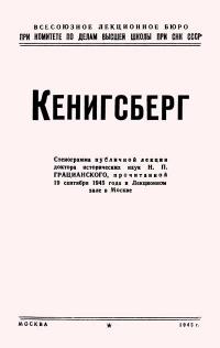 Лекции обществ по распространению политических и научных знаний. Кенигсберг — обложка книги.