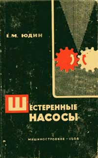 Шестеренные насосы — обложка книги.