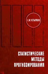 Статистические методы прогнозирования — обложка книги.