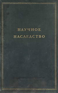 Научное наследство. Том 2 — обложка книги.