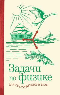 Задачи по физике для поступающих в вузы — обложка книги.