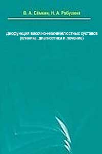 Дисфункция височно-нижнечелюстных суставов — обложка книги.