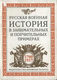 Русская военная история в занимательных и поучительных примерах. 1700-1917 — обложка книги.