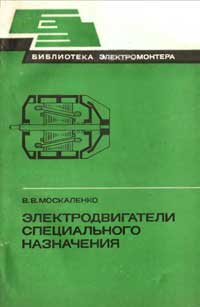 Библиотека электромонтера, выпуск 522. Электродвигатели специального назначения — обложка книги.