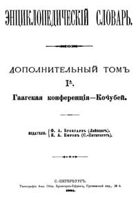 Энциклопедический словарь. Дополнительный том I A — обложка книги.