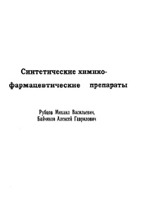 Синтетические химико-фармацевтические препараты — обложка книги.