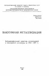 Вакуумная металлизация. Библиографический указатель отечественной и иностранной литературы за 1963-1967 гг. — обложка книги.