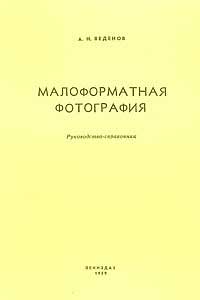Малоформатная фотография — обложка книги.