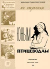 Юный техник для умелых рук. №20/1961. Юным птицеводам — обложка книги.