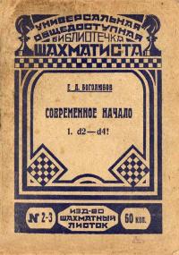 Библиотечка шахматиста, выпуск 2-3. Современное начало. 1. d2 - d4! — обложка книги.