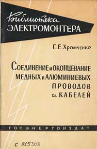 Библиотека электромонтера, выпуск 3. Соединение и оконцевание медных, алюминиевых проводов и кабелей — обложка книги.