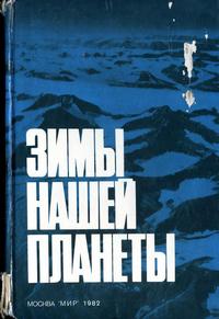 Зимы нашей планеты — обложка книги.