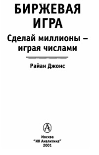 Биржевая игра: сделай миллионы, играя числами — обложка книги.