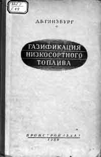 Газификация низкосортного топлива — обложка книги.