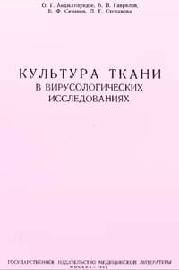 Культура ткани в вирусологических исследованиях — обложка книги.