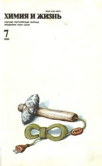 Химия и жизнь №07/1986 — обложка книги.