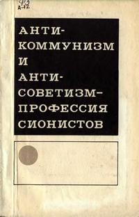 Антикоммунизм и антисоветизм - профессия сионистов — обложка книги.