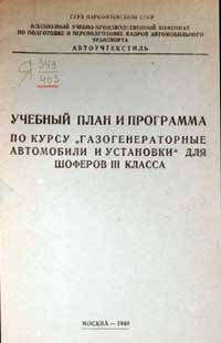 Учебный план и программа по курсу газогенераторные автомобили и установки для шоферов III класса — обложка книги.