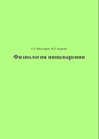 Физиология пищеварения — обложка книги.