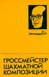 Гроссмейстер шахматной композиции — обложка книги.