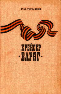 Крейсер "Варяг" — обложка книги.