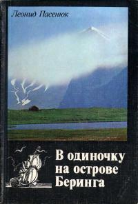 В одиночку на острове Беринга — обложка книги.