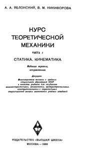 Курс теоретической механики. Часть I. Статика, кинематика — обложка книги.