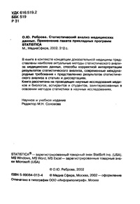 Статистический анализ медицинских данных. Применение пакета прикладных программ STATISTICA — обложка книги.