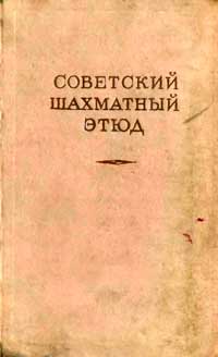 Советский шахматный этюд — обложка книги.