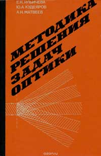 Методика решения задач оптики — обложка книги.