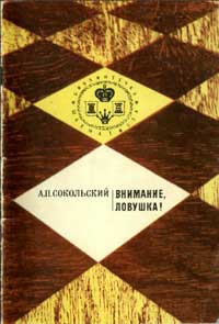 Библиотечка шахматиста. Внимание, ловушка! — обложка книги.