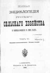 Полная энциклопедия русского сельского хозяйства и соприкасающихся с ним наук. Том VI. Образование сельскохозяйственное - Питомник плодовый. — обложка книги.