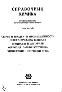 Справочник химика. Т. 5. Сырье и продукты промышленности неорганических веществ. Процессы и аппараты. Коррозия. Гальванотехника. Химические источники тока — обложка книги.