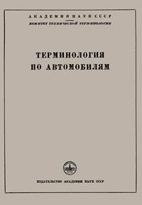 Сборники рекомендуемых терминов. Выпуск 37. Терминология по автомобилям — обложка книги.